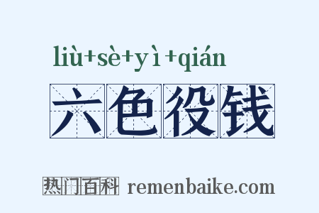六色役钱是什么意思的图片